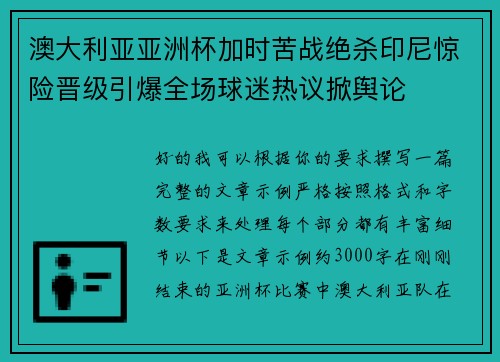 澳大利亚亚洲杯加时苦战绝杀印尼惊险晋级引爆全场球迷热议掀舆论 澳大利亚亚洲杯加时苦战绝杀印尼惊险晋级引爆全场球迷热议掀舆论