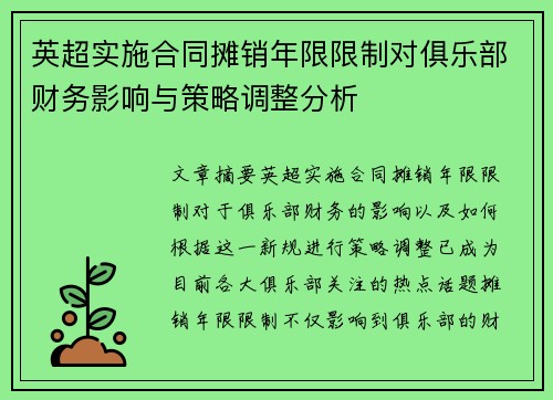 英超实施合同摊销年限限制对俱乐部财务影响与策略调整分析 英超实施合同摊销年限限制对俱乐部财务影响与策略调整分析