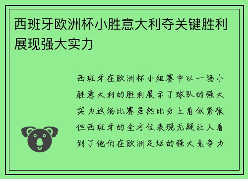 西班牙欧洲杯小胜意大利夺关键胜利展现强大实力
