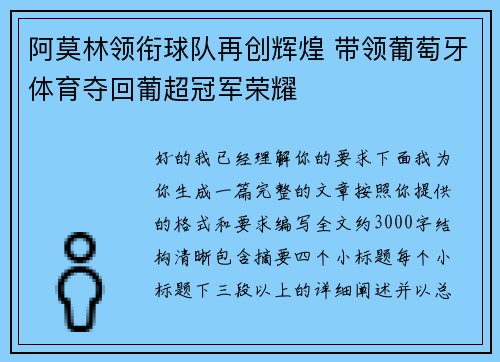 阿莫林领衔球队再创辉煌 带领葡萄牙体育夺回葡超冠军荣耀
