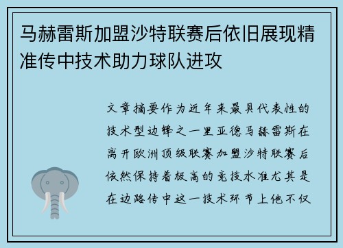 马赫雷斯加盟沙特联赛后依旧展现精准传中技术助力球队进攻