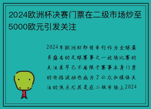 2024欧洲杯决赛门票在二级市场炒至5000欧元引发关注