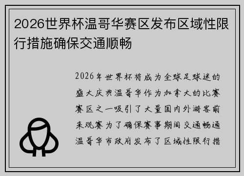 2026世界杯温哥华赛区发布区域性限行措施确保交通顺畅 2026世界杯温哥华赛区发布区域性限行措施确保交通顺畅