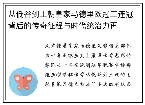 从低谷到王朝皇家马德里欧冠三连冠背后的传奇征程与时代统治力再