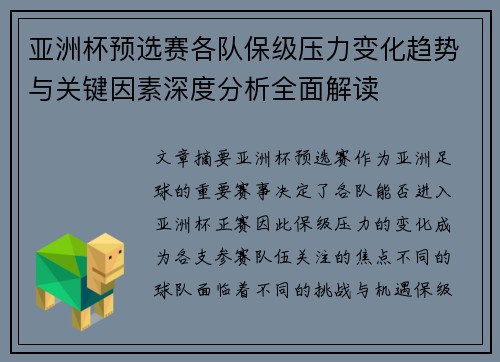 亚洲杯预选赛各队保级压力变化趋势与关键因素深度分析全面解读