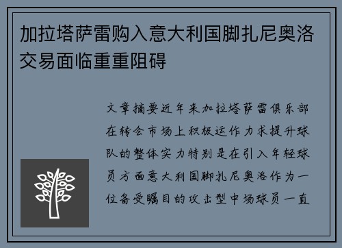 加拉塔萨雷购入意大利国脚扎尼奥洛交易面临重重阻碍 加拉塔萨雷购入意大利国脚扎尼奥洛交易面临重重阻碍