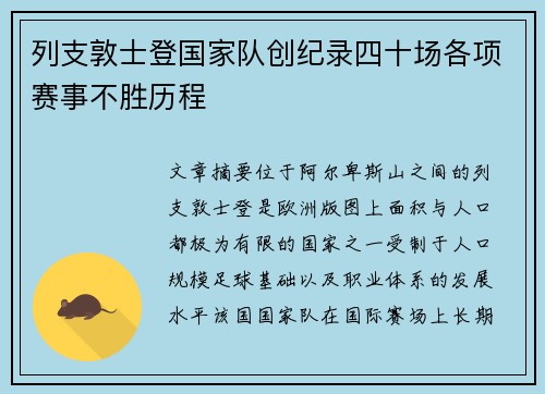 列支敦士登国家队创纪录四十场各项赛事不胜历程 列支敦士登国家队创纪录四十场各项赛事不胜历程