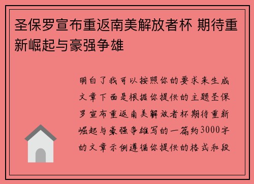 圣保罗宣布重返南美解放者杯 期待重新崛起与豪强争雄