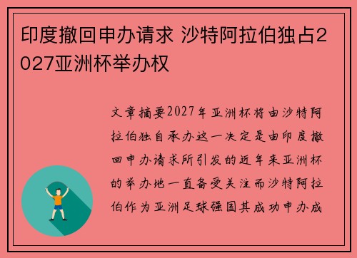 印度撤回申办请求 沙特阿拉伯独占2027亚洲杯举办权