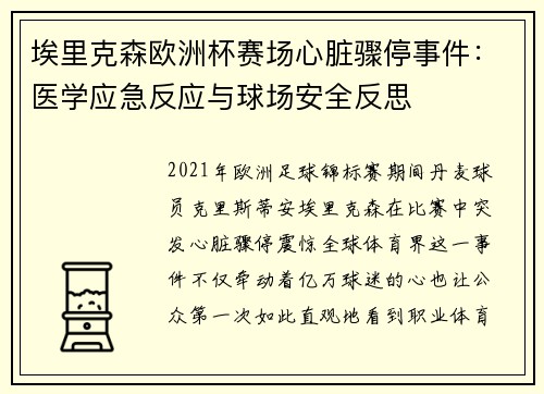 埃里克森欧洲杯赛场心脏骤停事件:医学应急反应与球场安全反思 埃里克森欧洲杯赛场心脏骤停事件:医学应急反应与球场安全反思