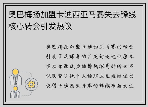 奥巴梅扬加盟卡迪西亚马赛失去锋线核心转会引发热议