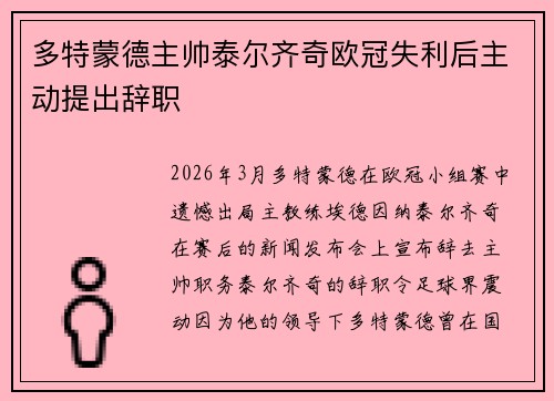多特蒙德主帅泰尔齐奇欧冠失利后主动提出辞职