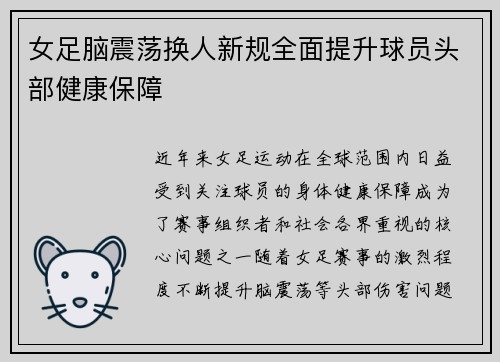 女足脑震荡换人新规全面提升球员头部健康保障 女足脑震荡换人新规全面提升球员头部健康保障