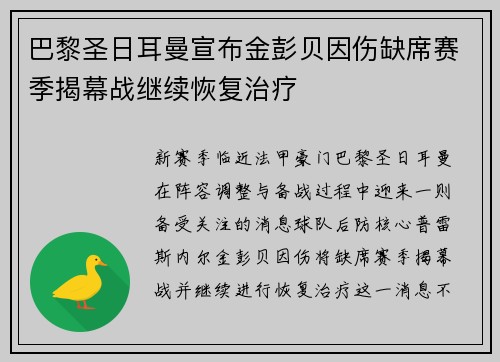 巴黎圣日耳曼宣布金彭贝因伤缺席赛季揭幕战继续恢复治疗 巴黎圣日耳曼宣布金彭贝因伤缺席赛季揭幕战继续恢复治疗