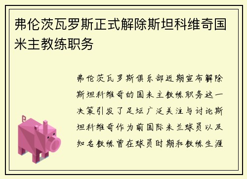 弗伦茨瓦罗斯正式解除斯坦科维奇国米主教练职务 弗伦茨瓦罗斯正式解除斯坦科维奇国米主教练职务