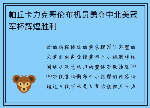 帕丘卡力克哥伦布机员勇夺中北美冠军杯辉煌胜利 帕丘卡力克哥伦布机员勇夺中北美冠军杯辉煌胜利