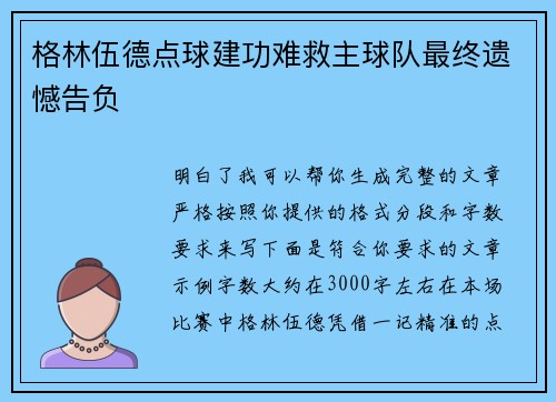 格林伍德点球建功难救主球队最终遗憾告负