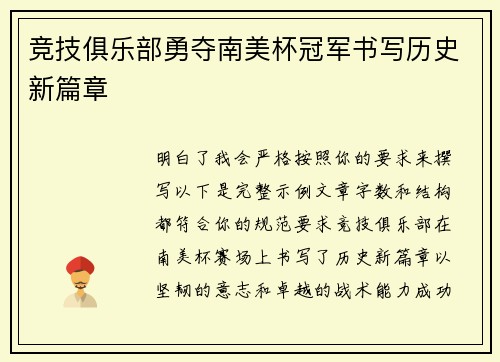 竞技俱乐部勇夺南美杯冠军书写历史新篇章