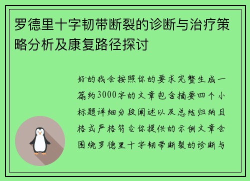 罗德里十字韧带断裂的诊断与治疗策略分析及康复路径探讨 罗德里十字韧带断裂的诊断与治疗策略分析及康复路径探讨
