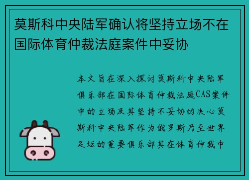 莫斯科中央陆军确认将坚持立场不在国际体育仲裁法庭案件中妥协