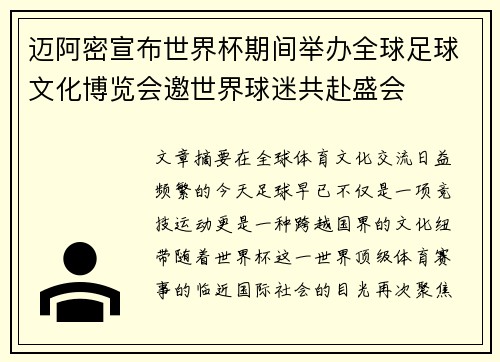 迈阿密宣布世界杯期间举办全球足球文化博览会邀世界球迷共赴盛会 迈阿密宣布世界杯期间举办全球足球文化博览会邀世界球迷共赴盛会