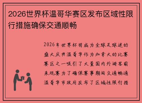 2026世界杯温哥华赛区发布区域性限行措施确保交通顺畅