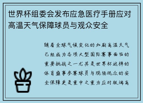 世界杯组委会发布应急医疗手册应对高温天气保障球员与观众安全 世界杯组委会发布应急医疗手册应对高温天气保障球员与观众安全