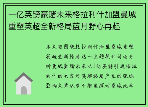 一亿英镑豪赌未来格拉利什加盟曼城重塑英超全新格局蓝月野心再起