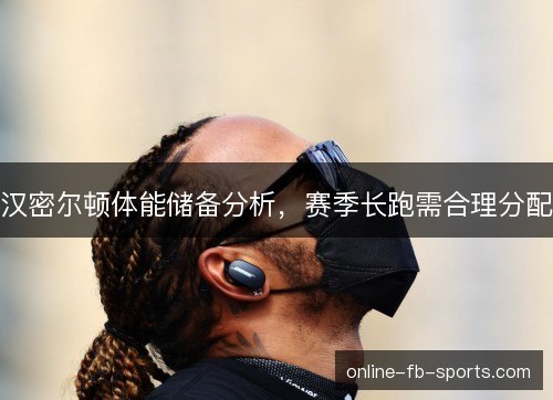 汉密尔顿体能储备分析，赛季长跑需合理分配