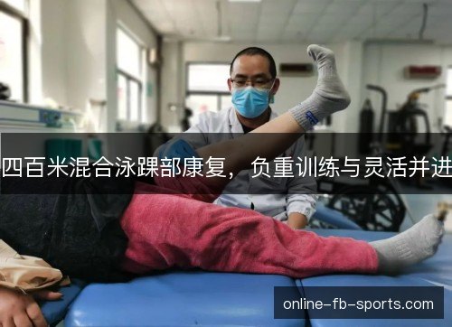 四百米混合泳踝部康复，负重训练与灵活并进