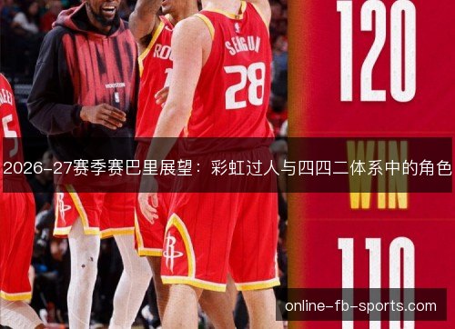 2026-27赛季赛巴里展望：彩虹过人与四四二体系中的角色